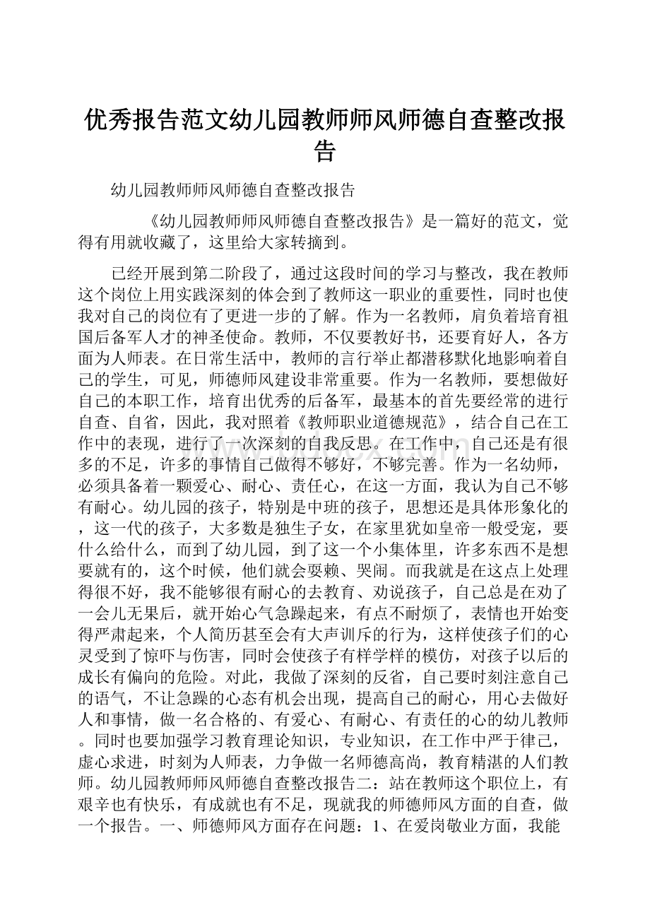 优秀报告范文幼儿园教师师风师德自查整改报告.docx