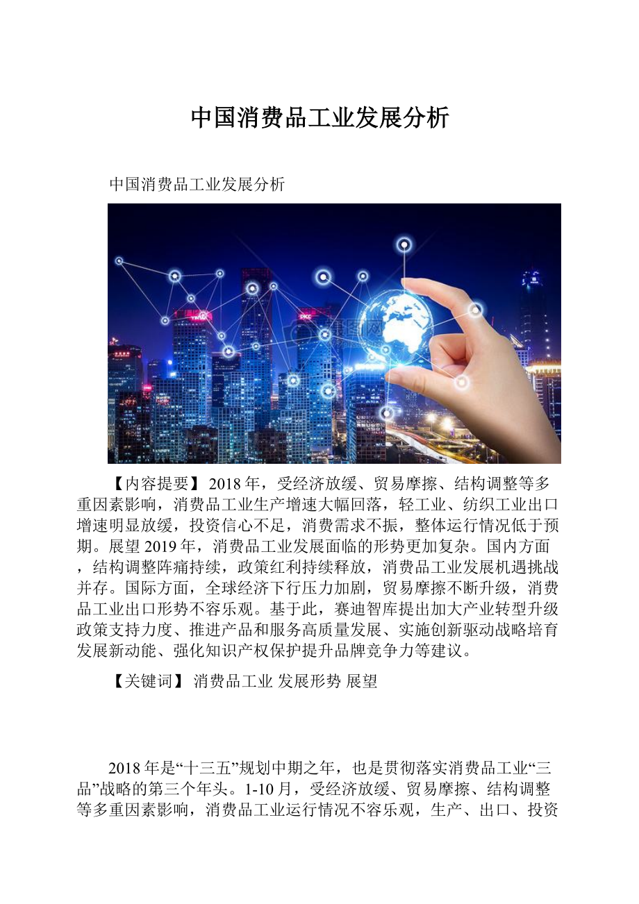 中国消费品工业发展分析.docx_第1页