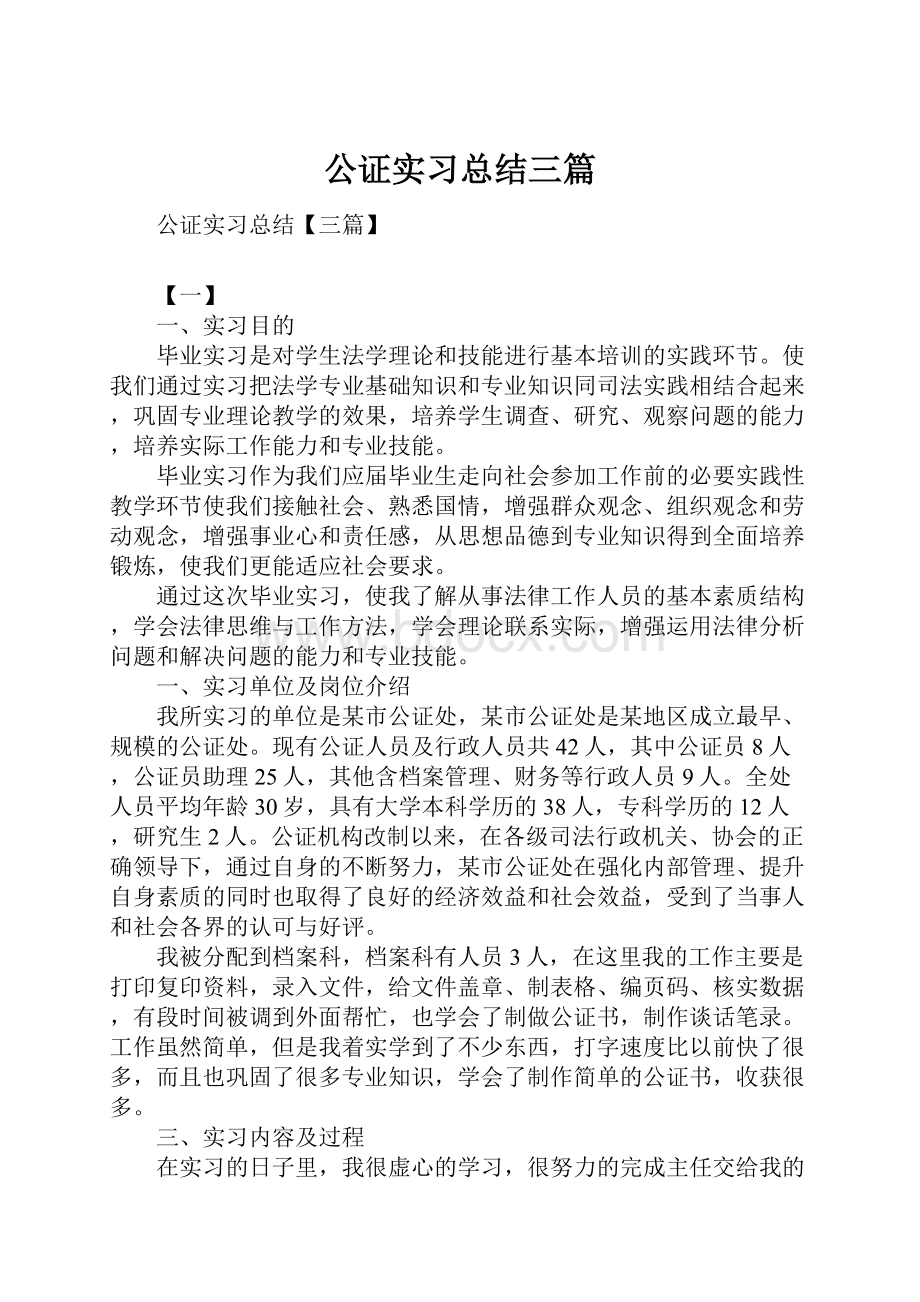 公证实习总结三篇.docx