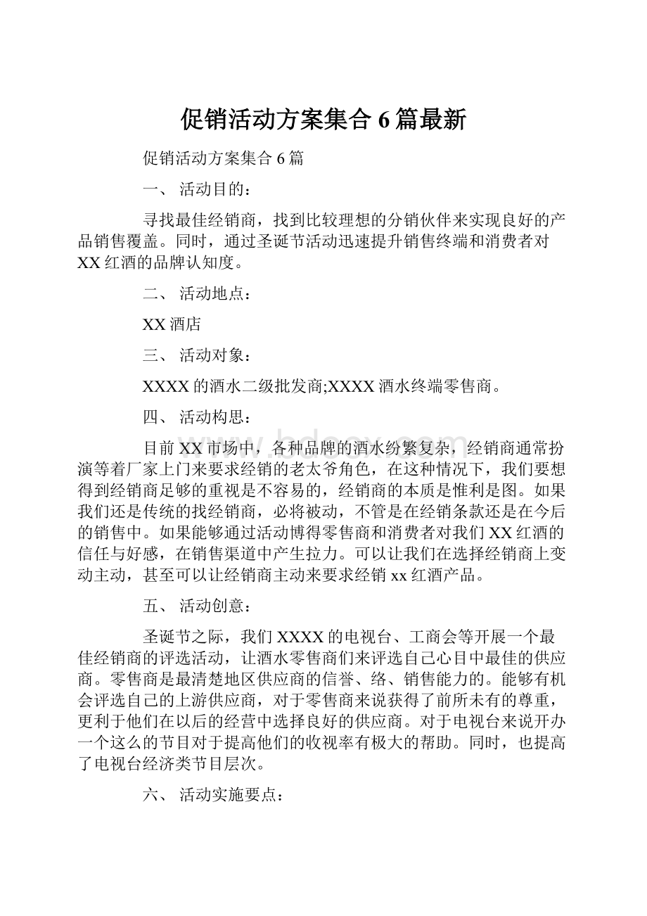 促销活动方案集合6篇最新.docx_第1页