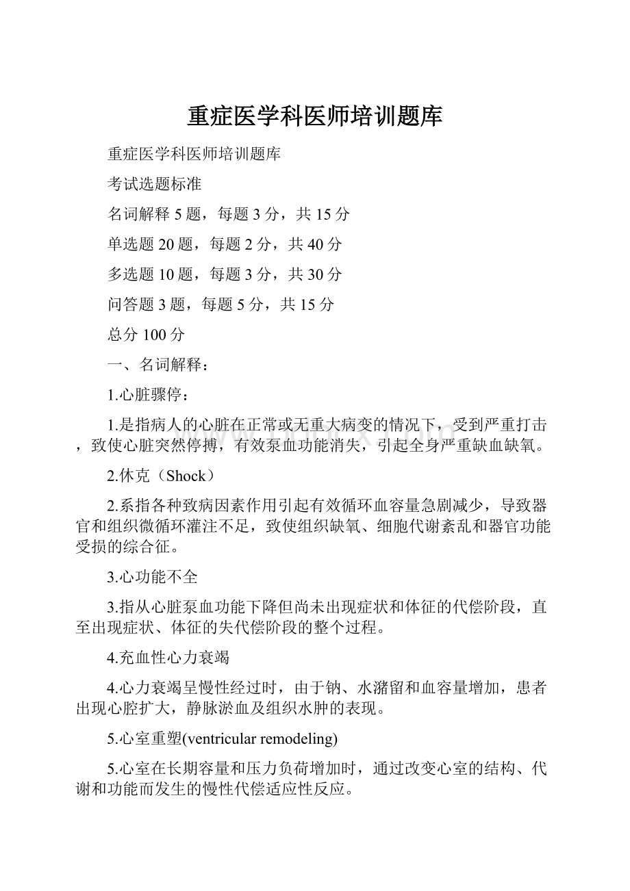 重症医学科医师培训题库.docx_第1页