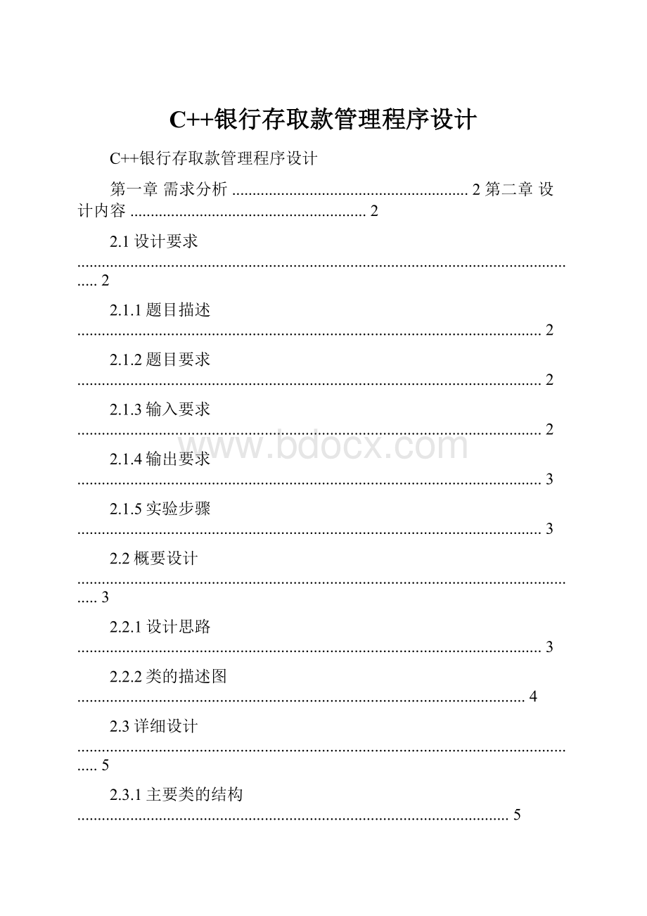 C++银行存取款管理程序设计.docx_第1页