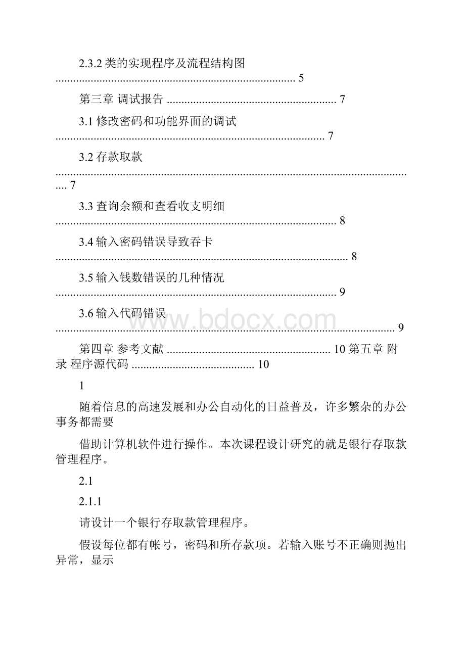 C++银行存取款管理程序设计.docx_第2页