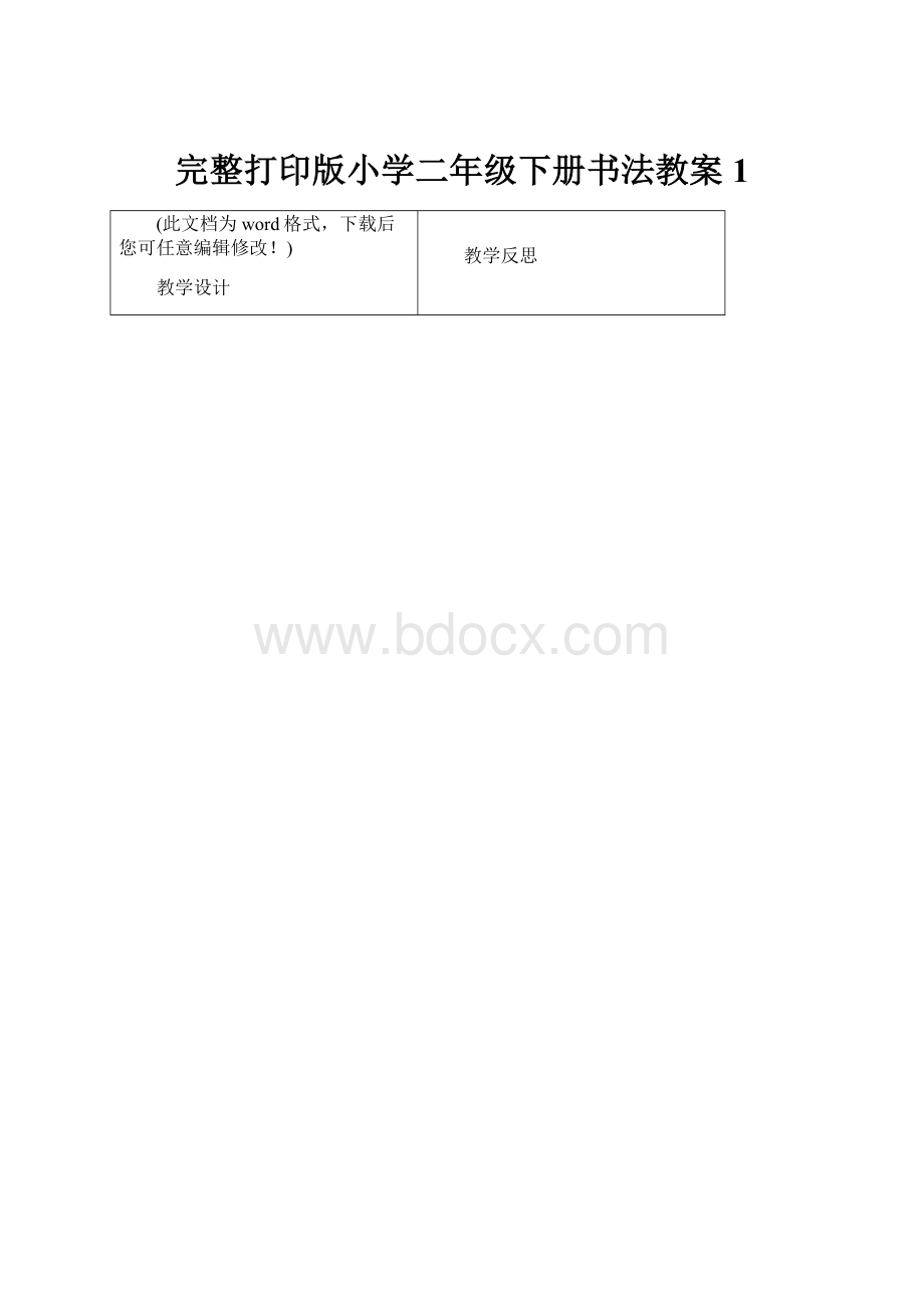 完整打印版小学二年级下册书法教案1.docx