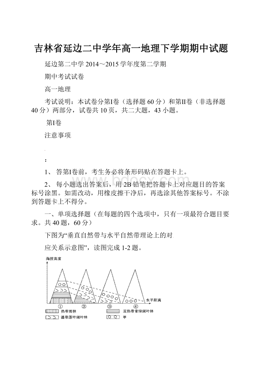 吉林省延边二中学年高一地理下学期期中试题.docx_第1页