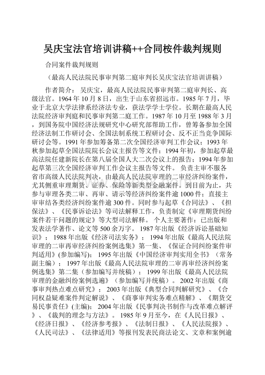 吴庆宝法官培训讲稿++合同桉件裁判规则.docx