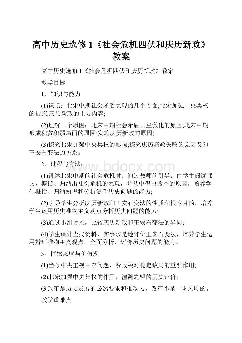 高中历史选修1《社会危机四伏和庆历新政》教案.docx