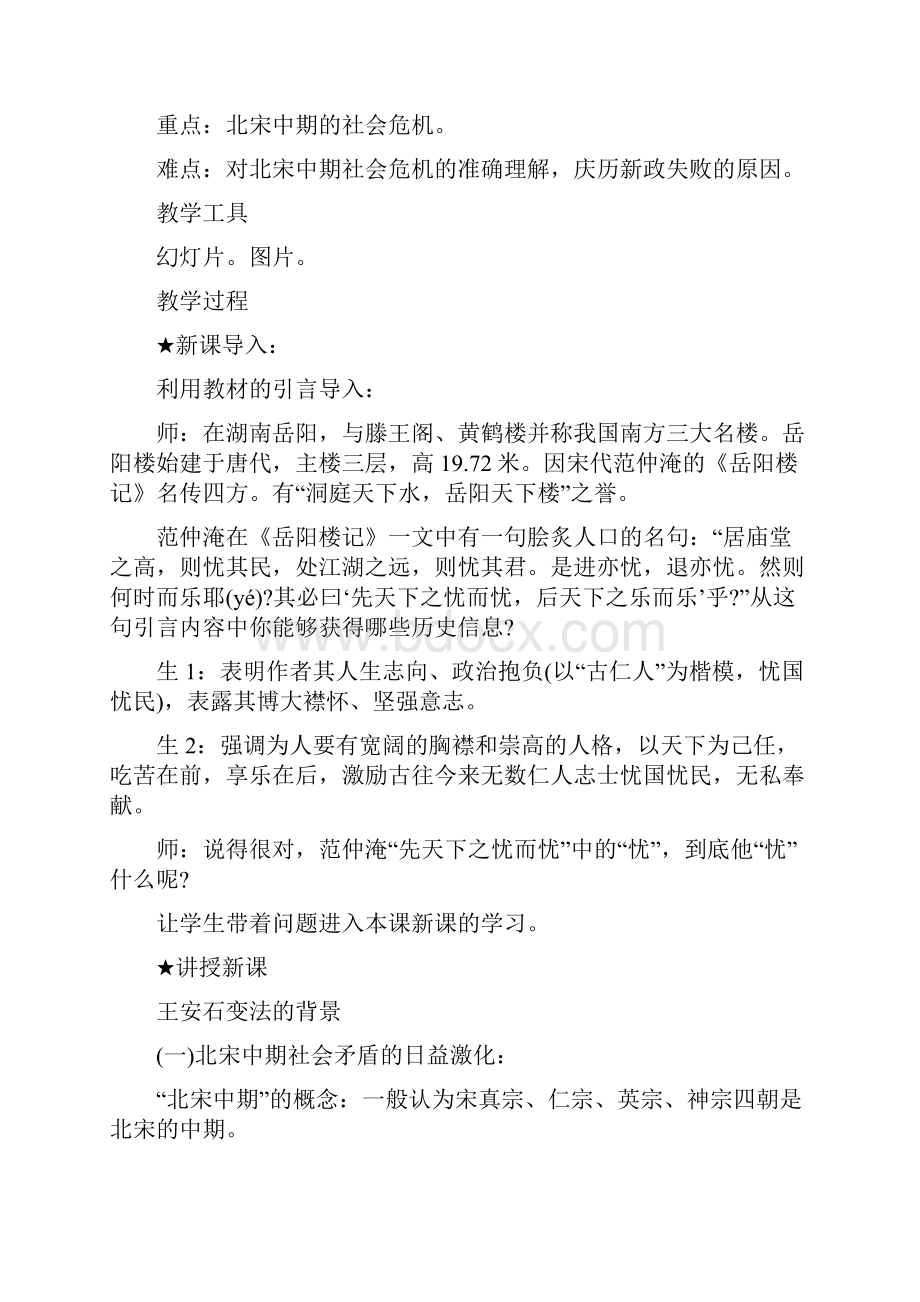 高中历史选修1《社会危机四伏和庆历新政》教案.docx_第2页