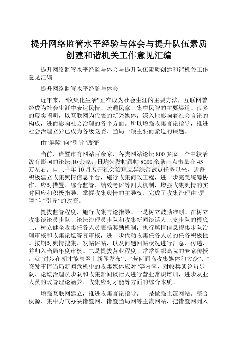 提升网络监管水平经验与体会与提升队伍素质创建和谐机关工作意见汇编.docx