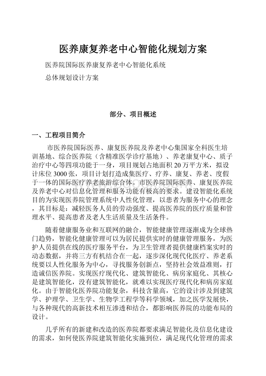 医养康复养老中心智能化规划方案.docx_第1页