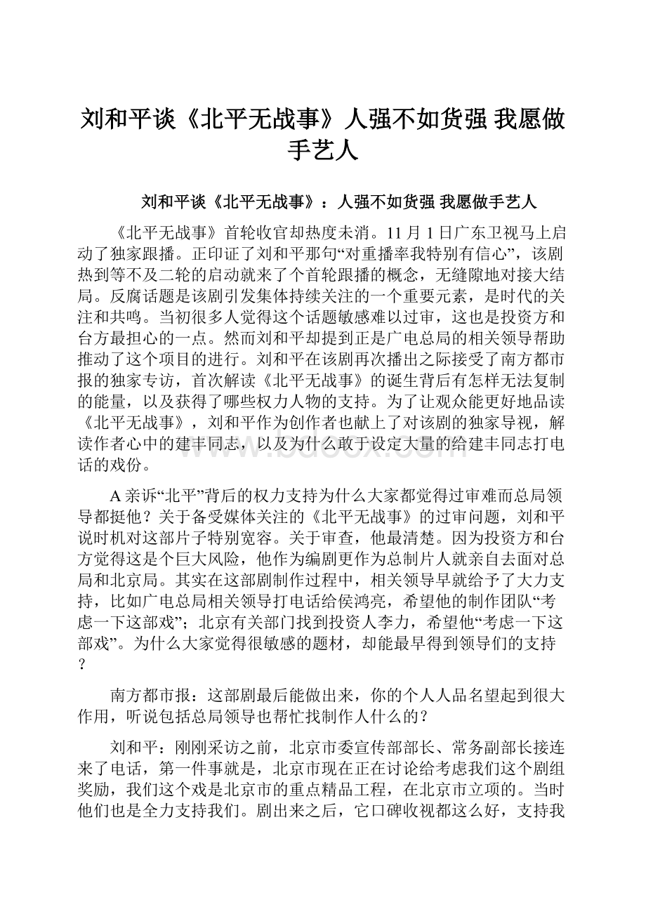 刘和平谈《北平无战事》人强不如货强 我愿做手艺人.docx_第1页