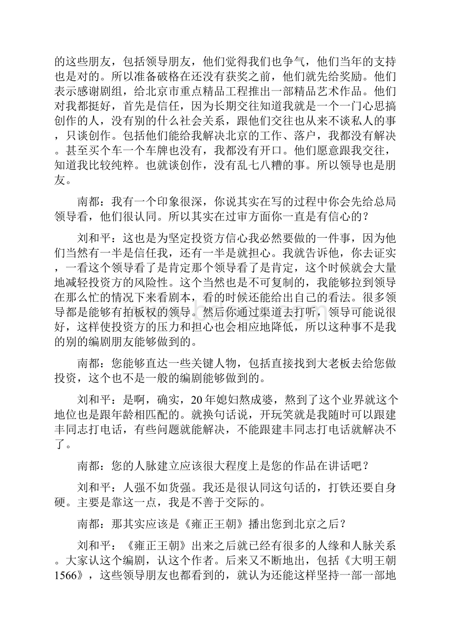 刘和平谈《北平无战事》人强不如货强 我愿做手艺人.docx_第2页