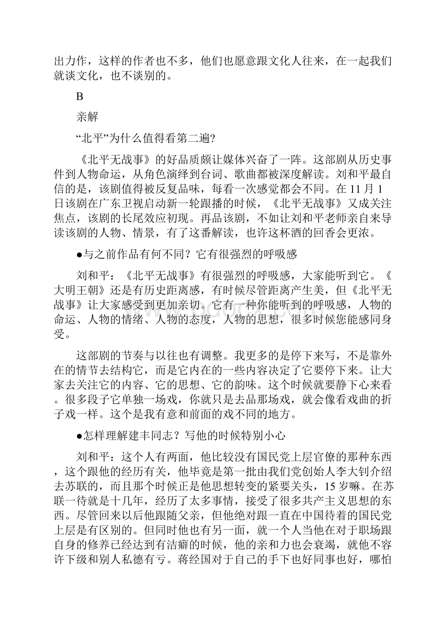 刘和平谈《北平无战事》人强不如货强 我愿做手艺人.docx_第3页