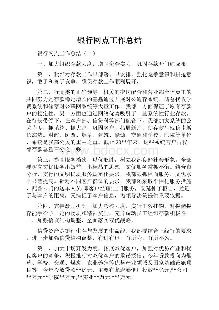 银行网点工作总结.docx