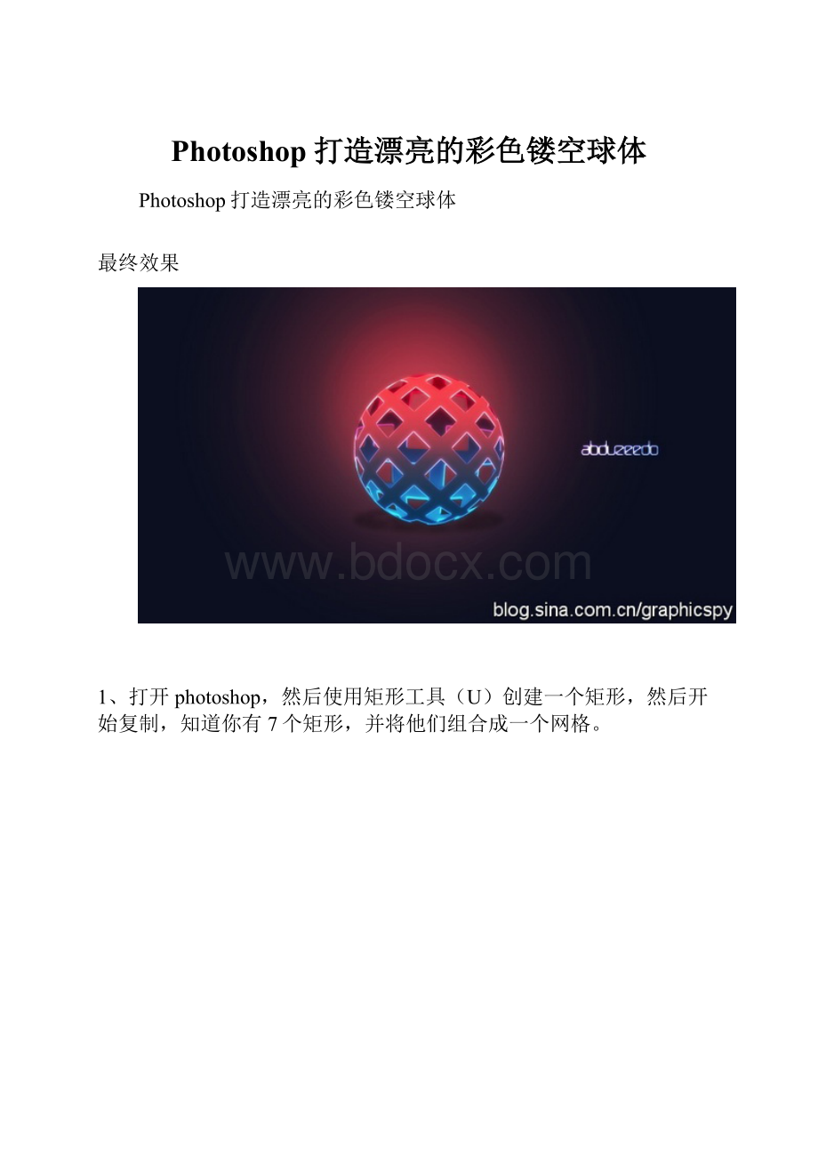Photoshop打造漂亮的彩色镂空球体.docx_第1页