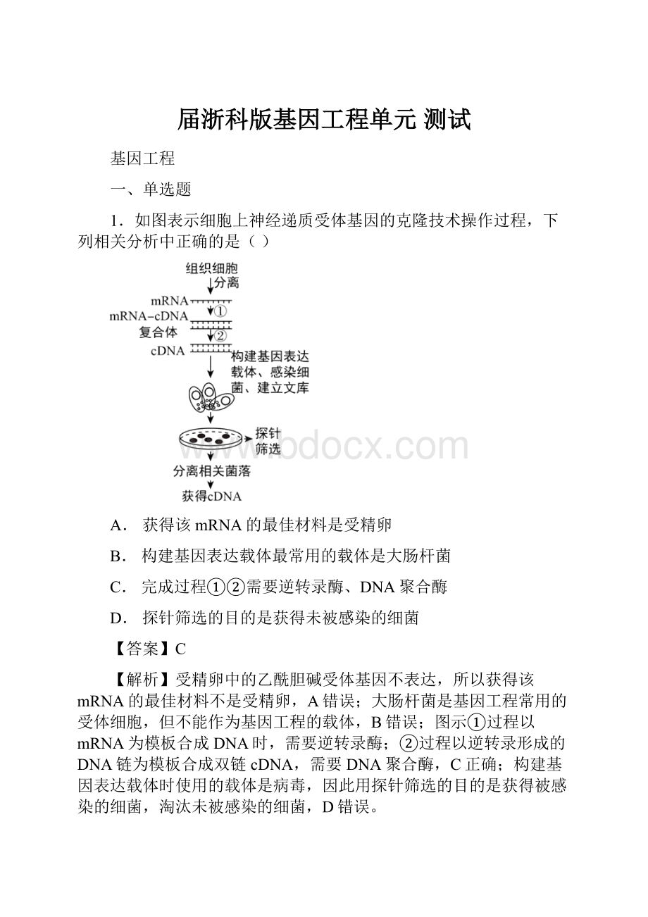 届浙科版基因工程单元 测试.docx_第1页