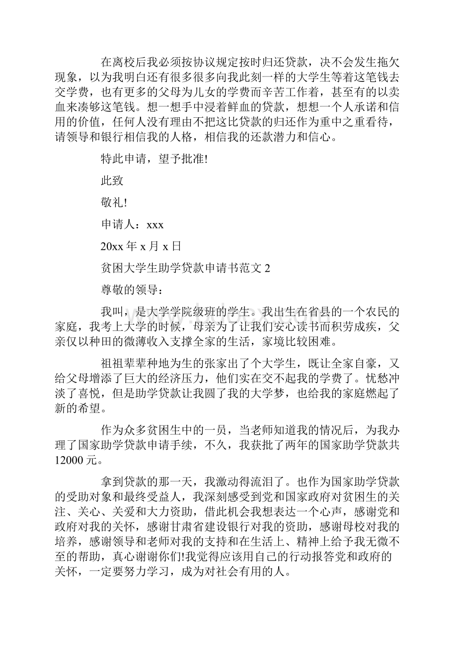 贫困大学生助学贷款申请书怎么写.docx_第2页