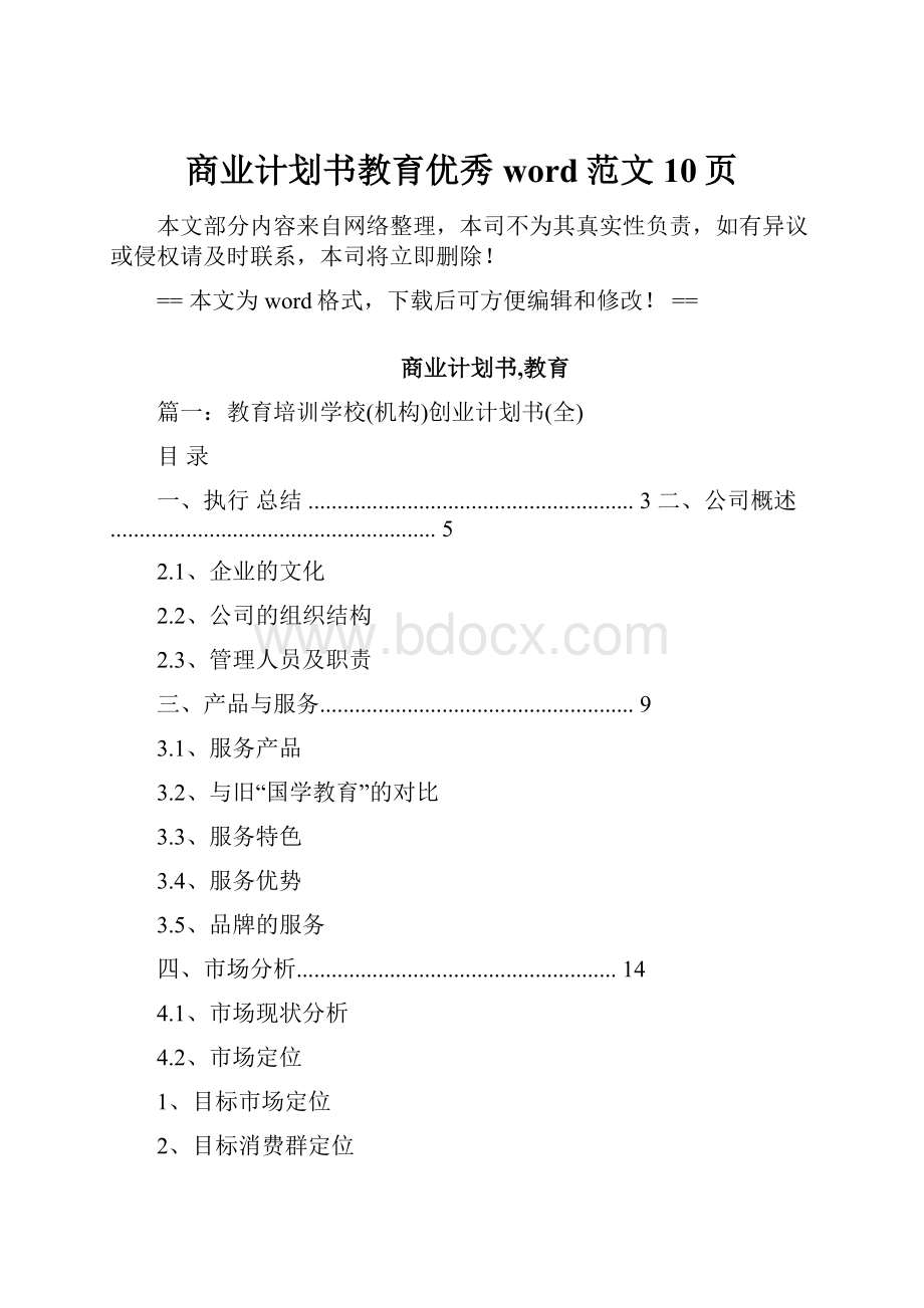 商业计划书教育优秀word范文 10页.docx_第1页