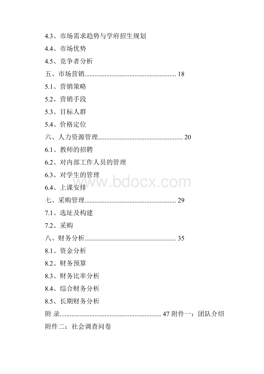 商业计划书教育优秀word范文 10页.docx_第2页