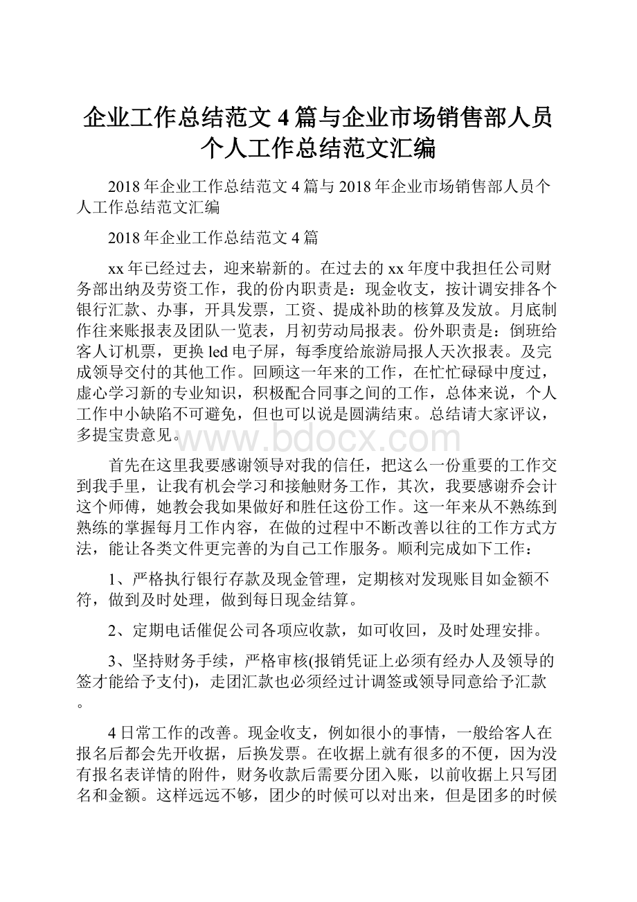 企业工作总结范文4篇与企业市场销售部人员个人工作总结范文汇编.docx_第1页