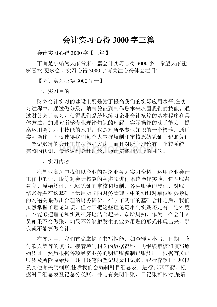 会计实习心得3000字三篇.docx