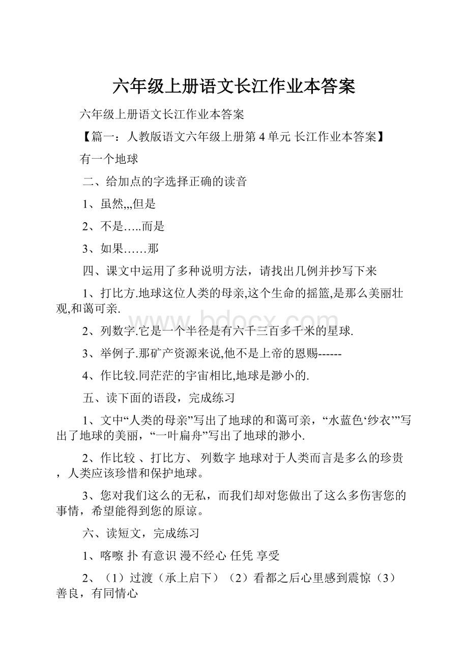 六年级上册语文长江作业本答案.docx_第1页