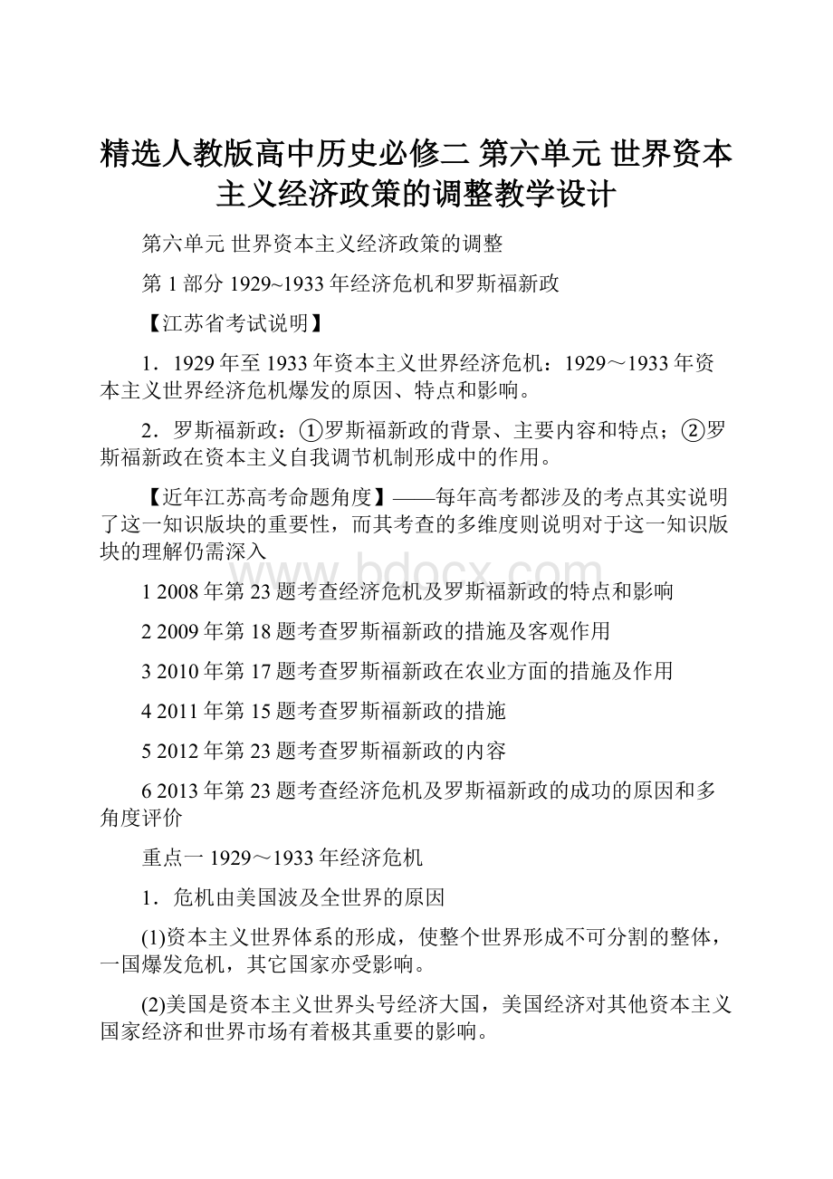 精选人教版高中历史必修二 第六单元 世界资本主义经济政策的调整教学设计.docx_第1页