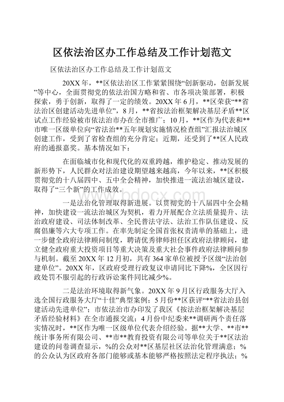 区依法治区办工作总结及工作计划范文.docx