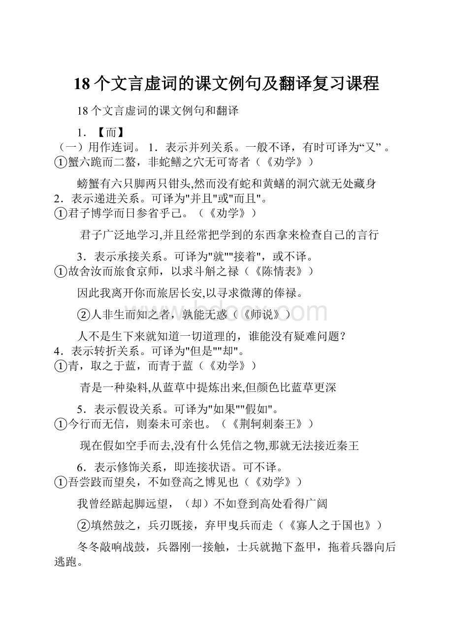 18个文言虚词的课文例句及翻译复习课程.docx