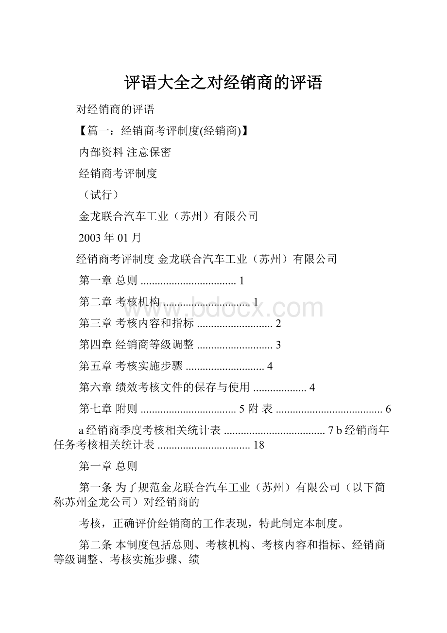 评语大全之对经销商的评语.docx