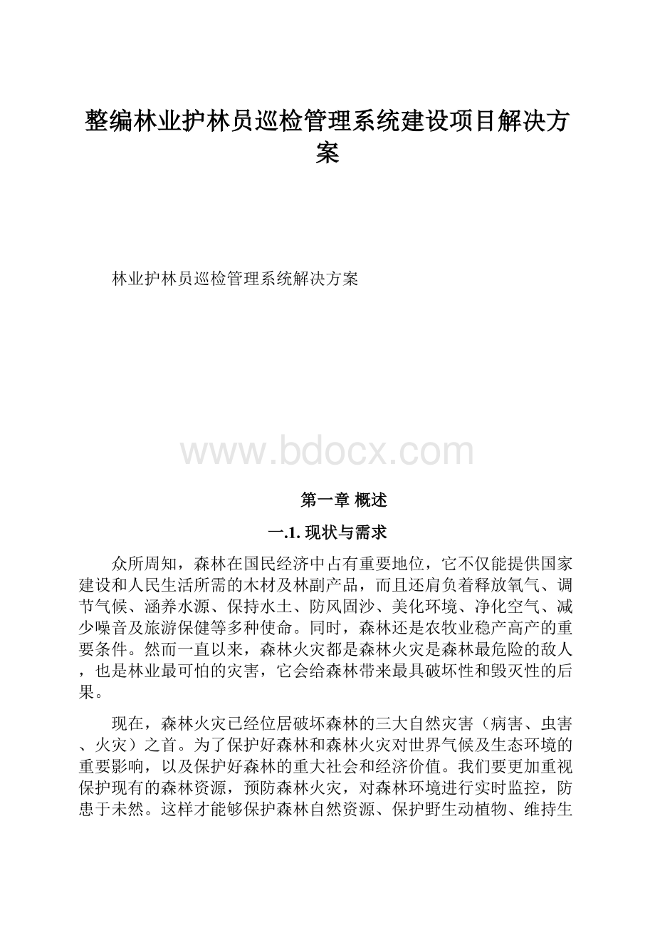 整编林业护林员巡检管理系统建设项目解决方案.docx