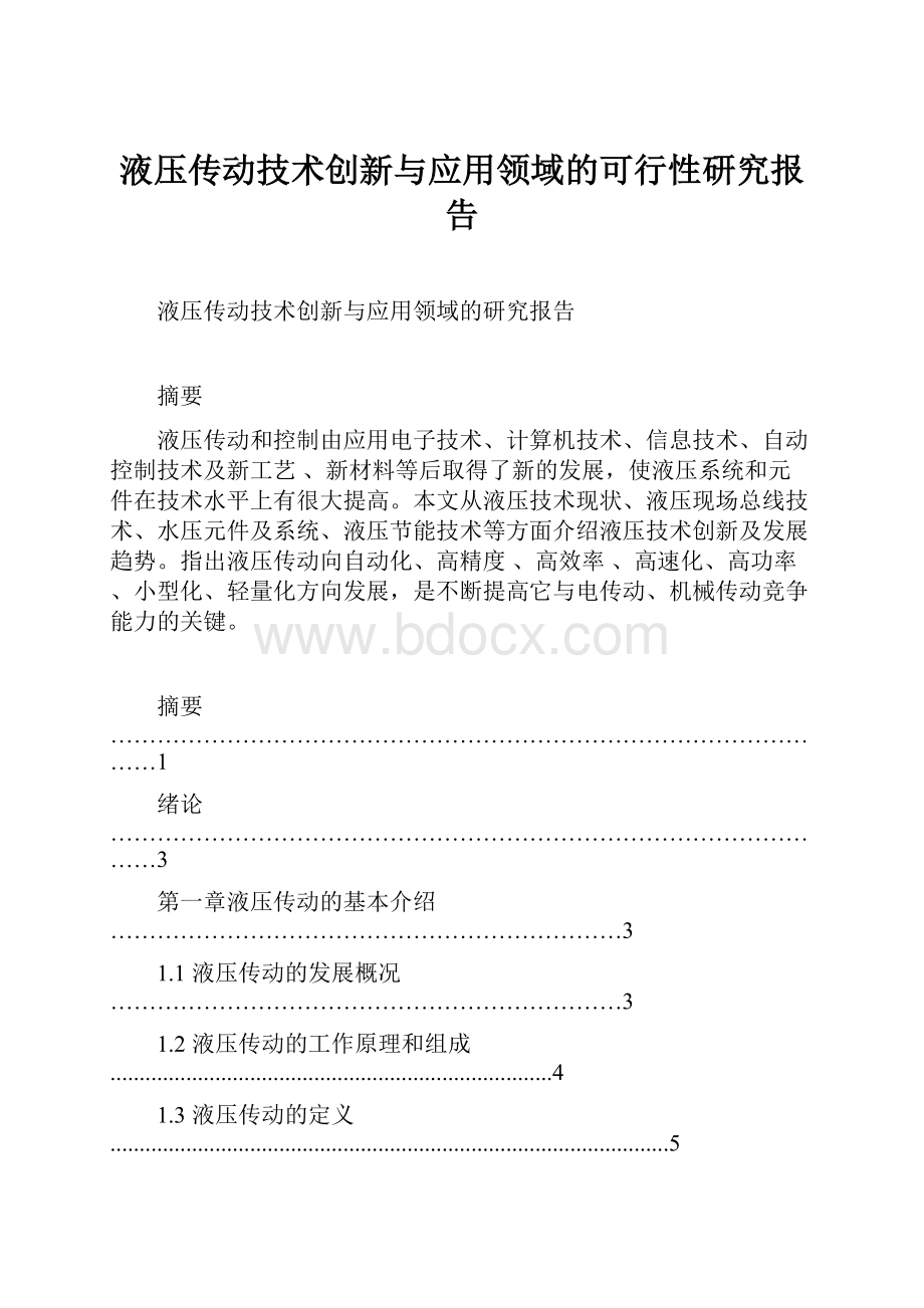 液压传动技术创新与应用领域的可行性研究报告.docx_第1页