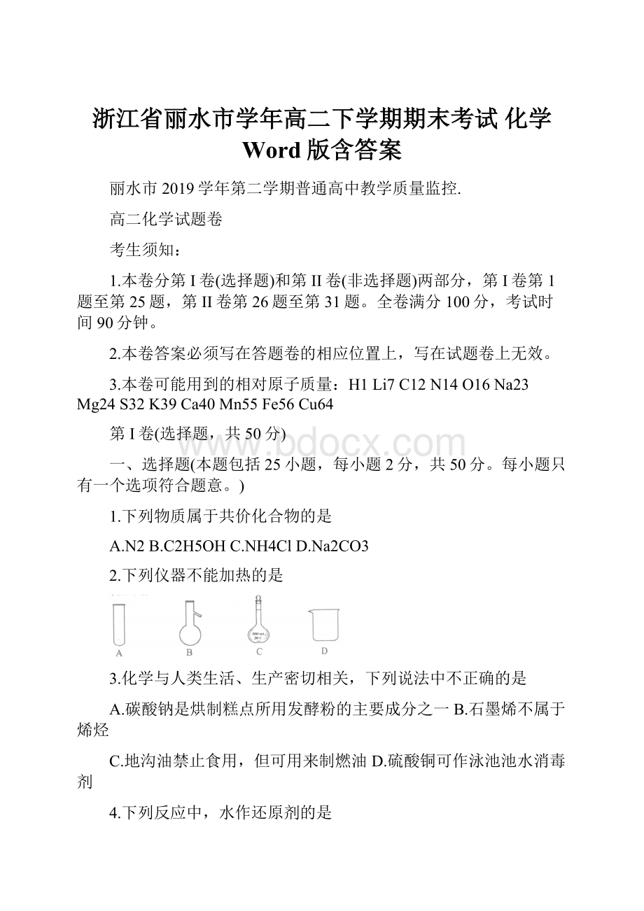 浙江省丽水市学年高二下学期期末考试 化学 Word版含答案.docx