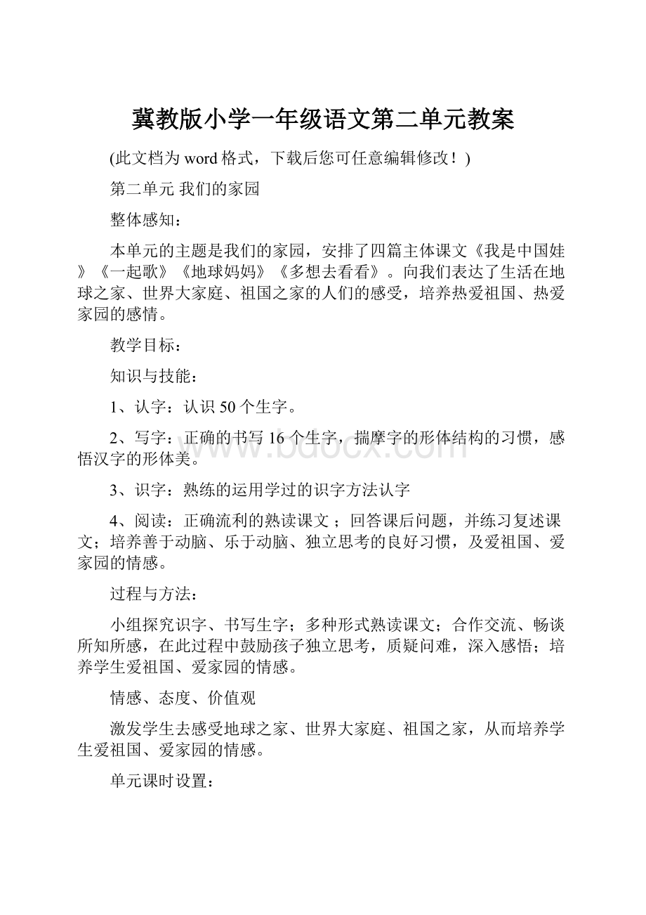 冀教版小学一年级语文第二单元教案.docx