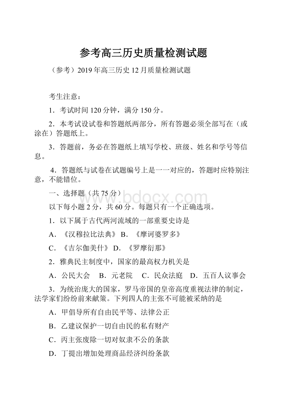 参考高三历史质量检测试题.docx_第1页