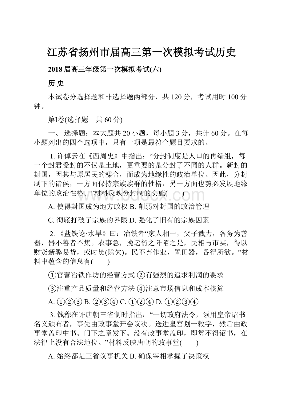 江苏省扬州市届高三第一次模拟考试历史.docx_第1页