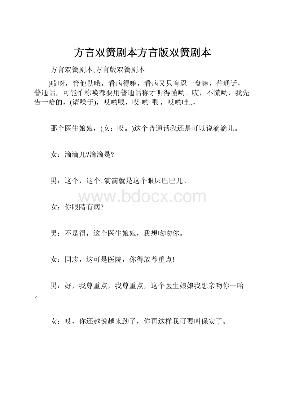 方言双簧剧本方言版双簧剧本.docx