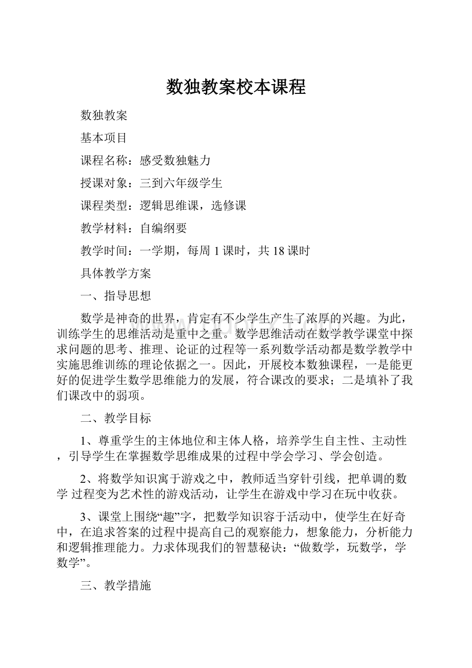 数独教案校本课程.docx_第1页