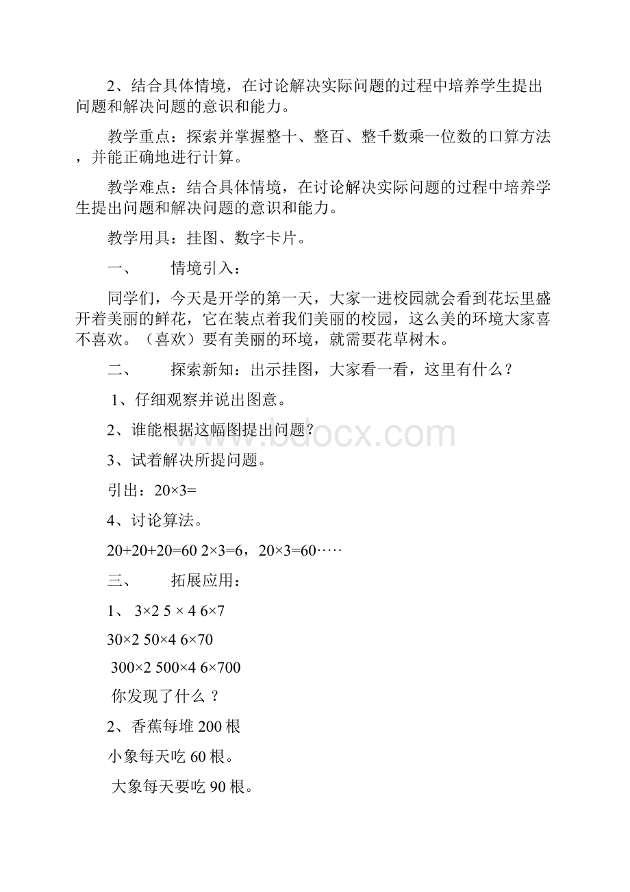 北师大版小学数学三年级上册教案2.docx_第2页