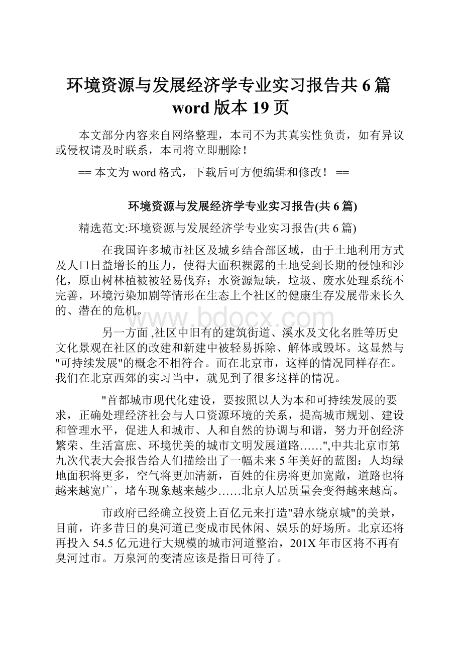 环境资源与发展经济学专业实习报告共6篇word版本 19页.docx_第1页