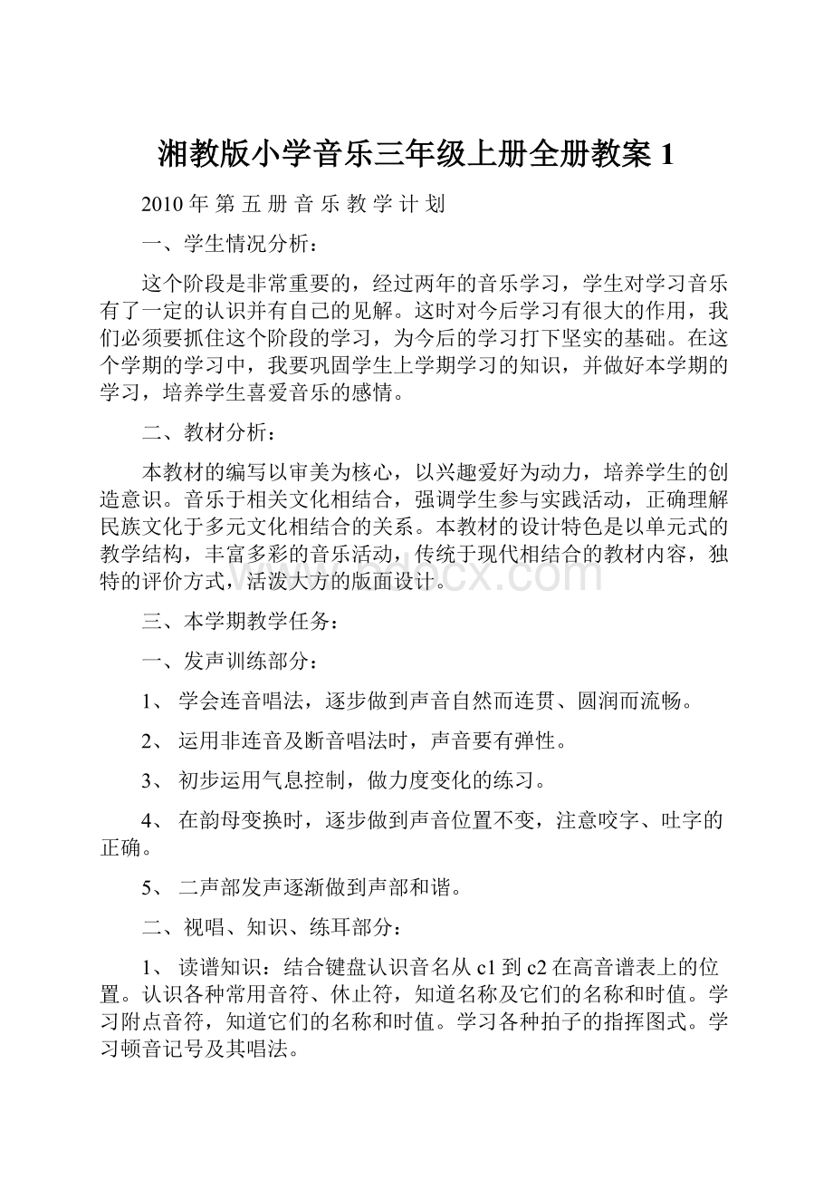 湘教版小学音乐三年级上册全册教案1.docx