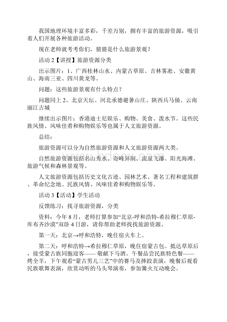 七年级地理下册第五章第二节地方文化特色对旅游的影响教案1中图版.docx_第2页