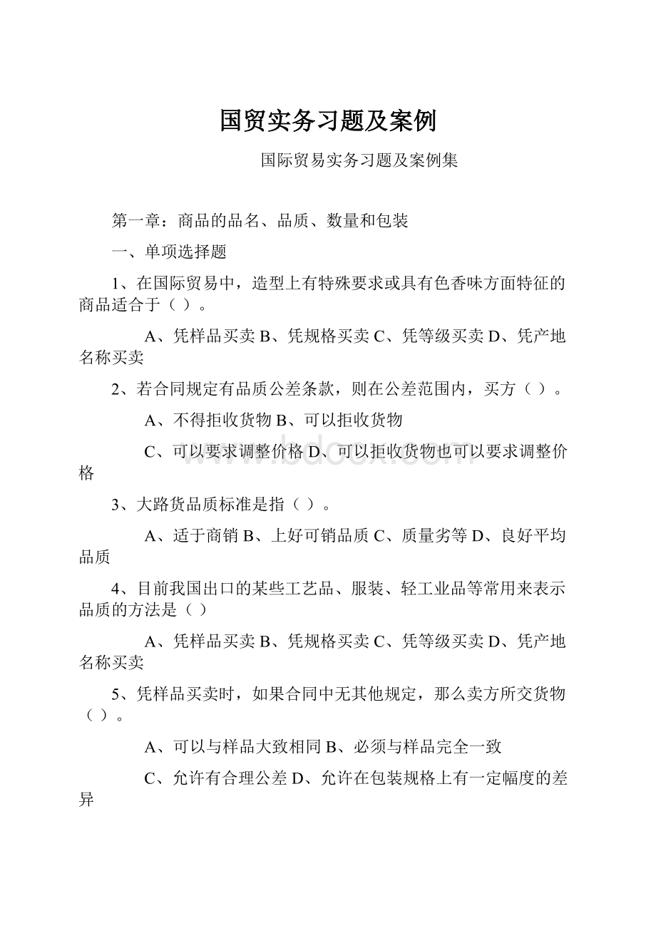 国贸实务习题及案例.docx_第1页