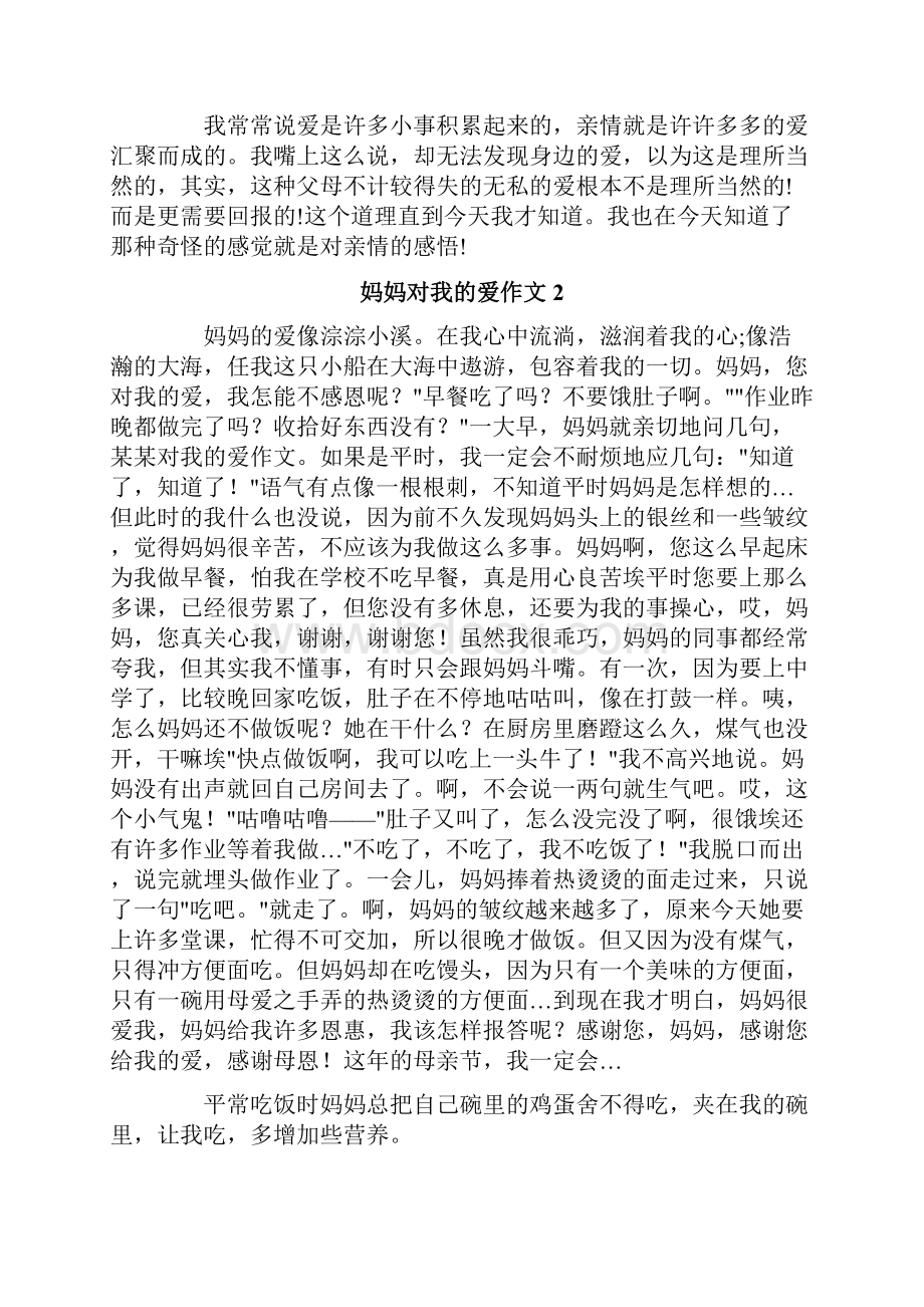 妈妈对我的爱作文精选15篇.docx_第2页