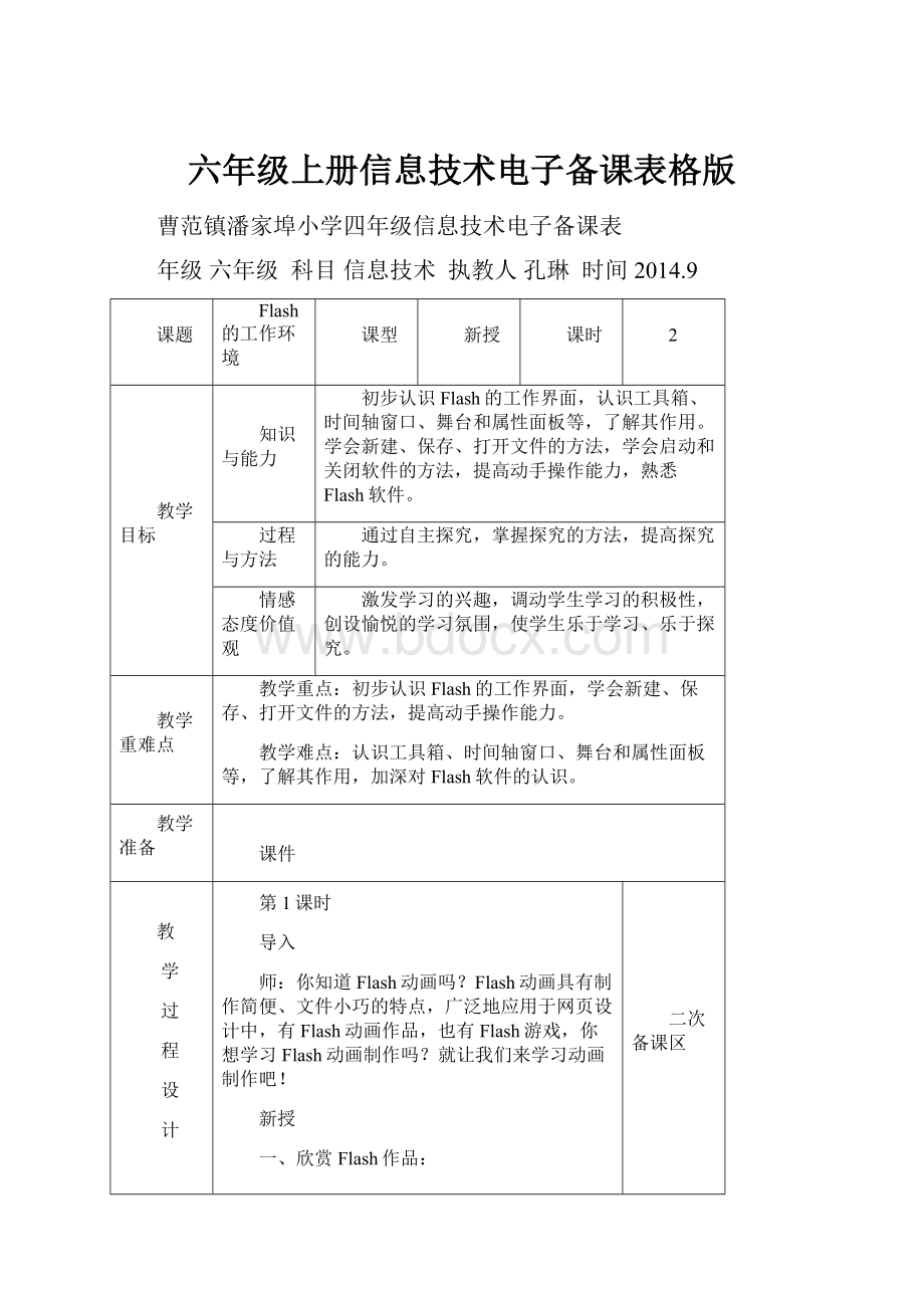 六年级上册信息技术电子备课表格版.docx_第1页