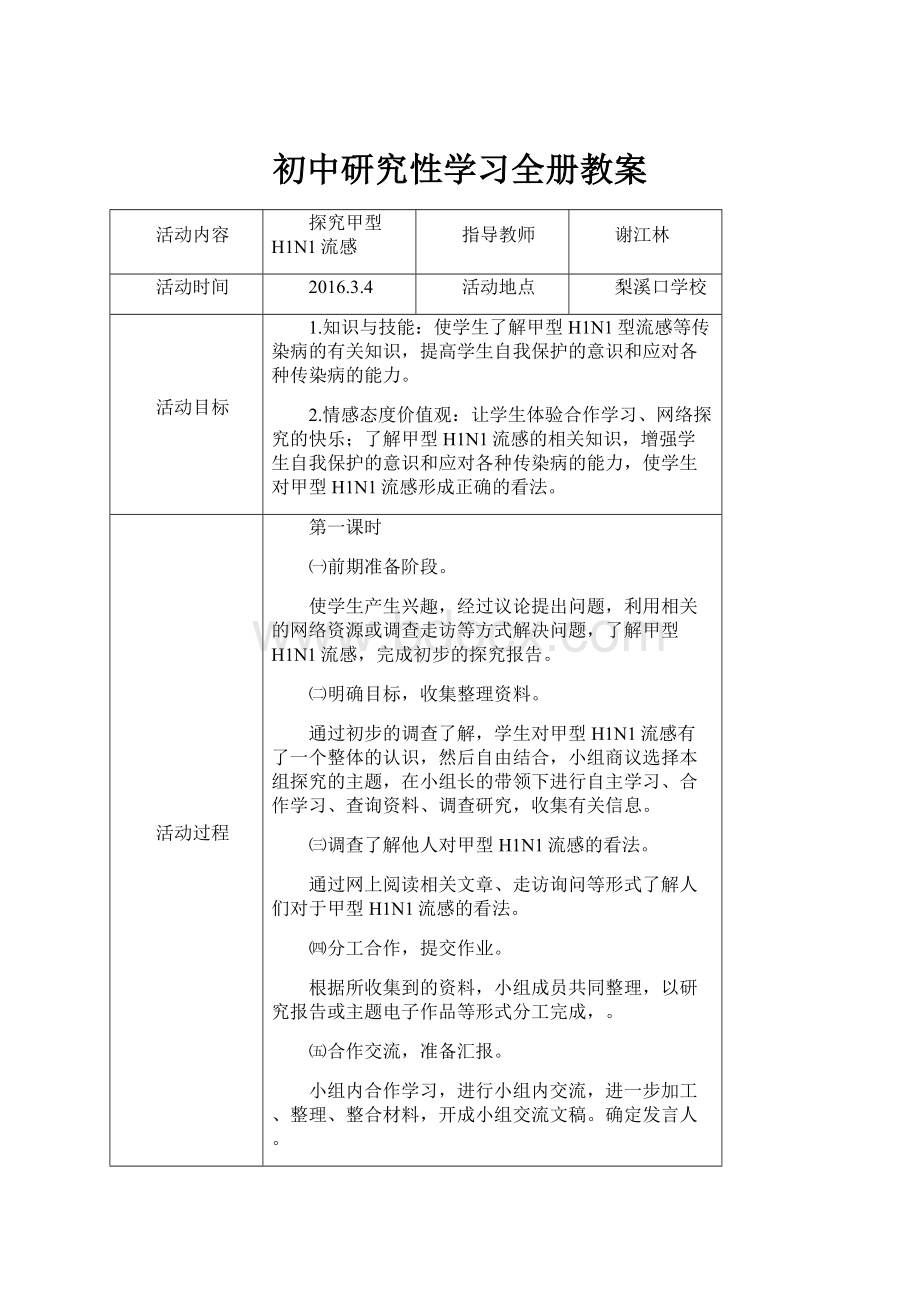 初中研究性学习全册教案.docx_第1页