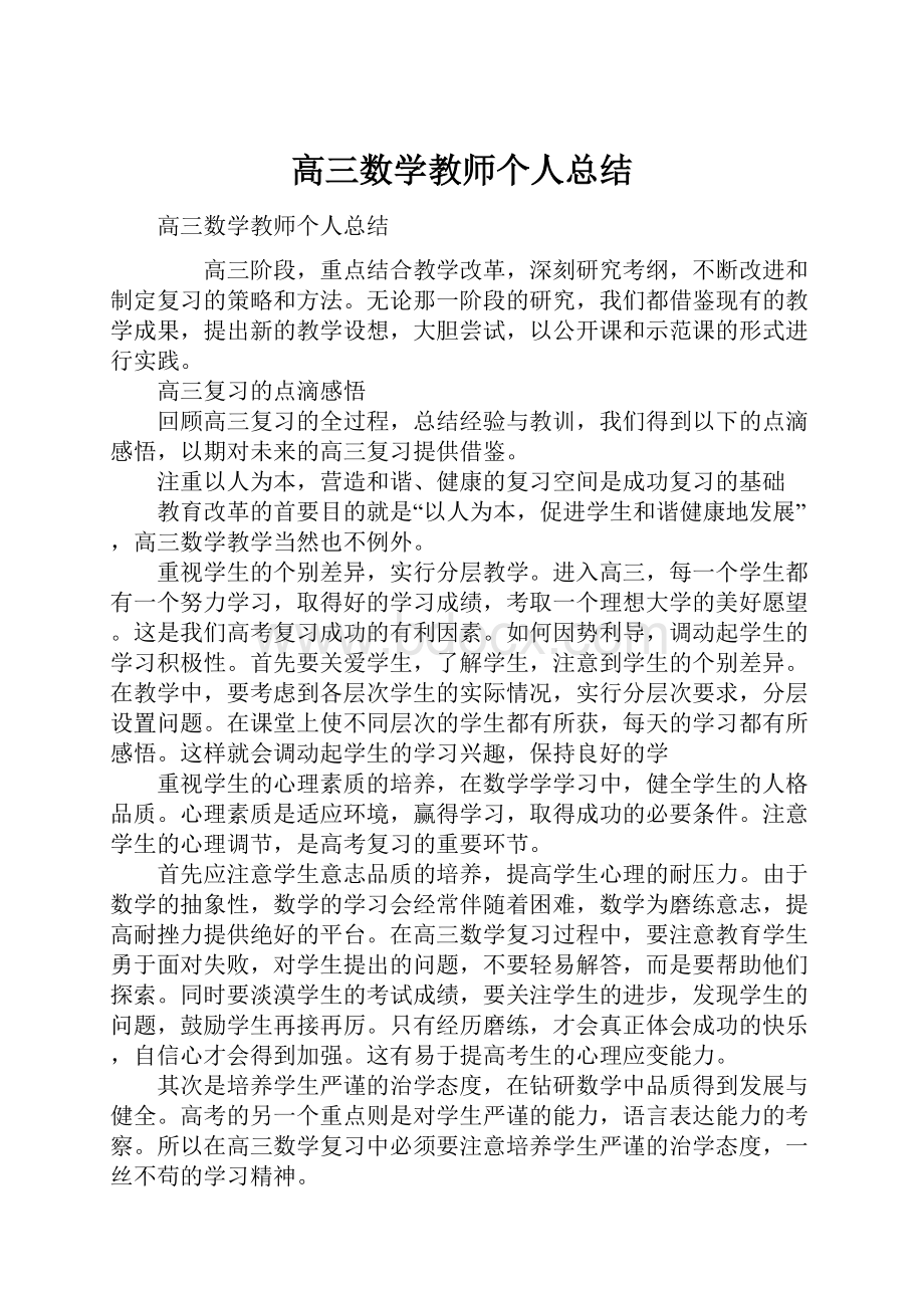 高三数学教师个人总结.docx_第1页