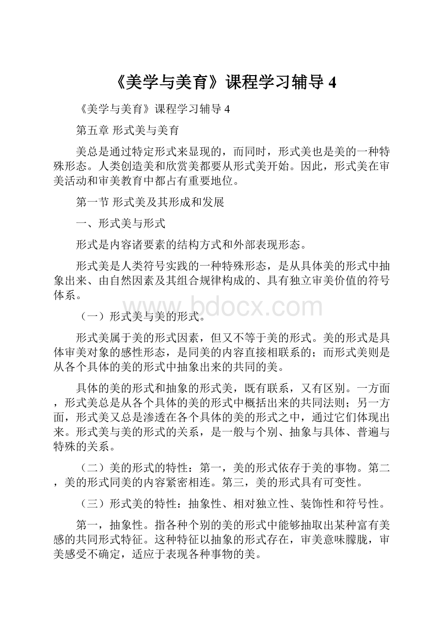 《美学与美育》课程学习辅导4.docx