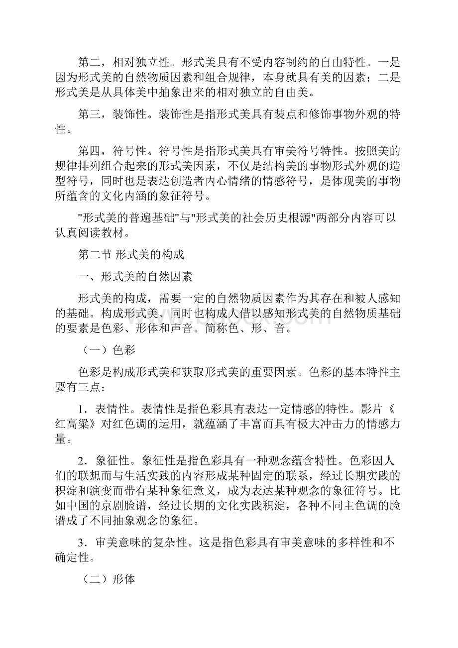 《美学与美育》课程学习辅导4.docx_第2页