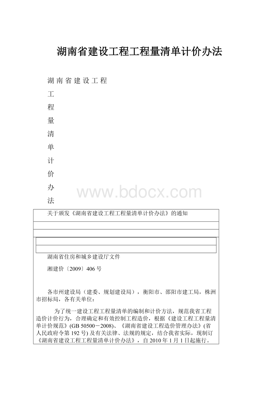 湖南省建设工程工程量清单计价办法.docx